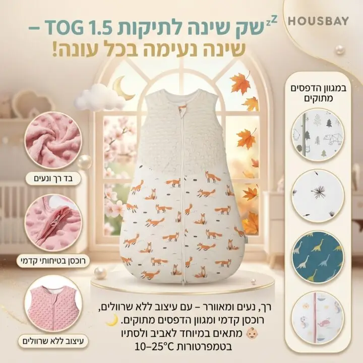 שק שינה לתינוקות 1.5 TOG - רך ונעים לעונות המעבר