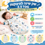 שק שינה לתינוקות 2.5 TOG - כותנה רכה לעונות המעבר